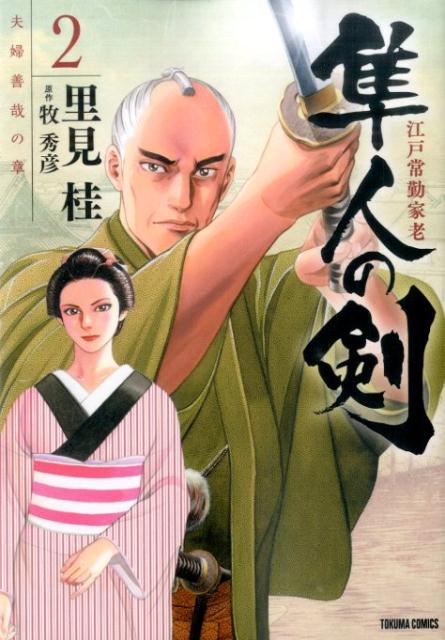 江戸常勤家老隼人の剣（2）