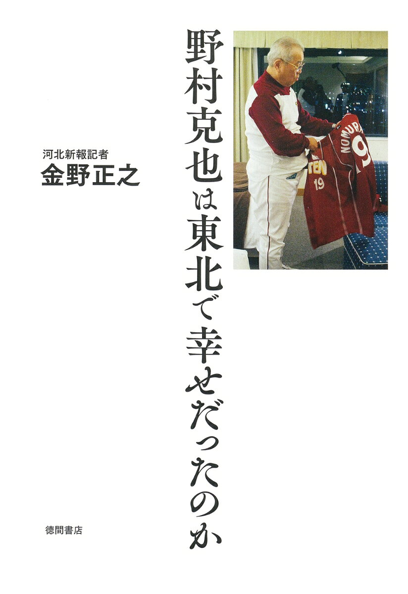 「楽天なんて監督しなきゃよかったわ」
そうぼやいた野村監督は退任時に
選手たちを前に滂沱の涙を流し
「河北新報を味方にできなかった」と嘆いた。
なぜ東北楽天での不幸な結末を嫌ったのか。
東北で何を成し遂げようとしたのか。

地元紙・河北新報の野村番記者が
今も心に引っかかった謎を
ベンチ、球場の内外でこれまでに聞きいた
ノムさんの言葉、考えなどから
突き止めるノンフィクション。

選手・元選手ら東北楽天関係者への聞き取り
これまで取材NGだった
ノムさんが最も信頼を寄せる仙台の相棒
病を抱えた車いすの女性との始球式の秘話
ノムさんの最期を自宅で看取った
野村家の嫁・有紀子さんインタビューなど
没後3年で初めて明かされる秘話。

改めて問う野球人・野村克也、有終の軌跡。

＜目次＞
プロローグ
東北で何を成し遂げようとしたのか

第1章　指導者の軌跡
マー君、神の子、不思議な子
固定観念は悪、先入観は罪
縁に始まり、縁に終わる
限界を感じてからが本当の戦い
負けに不思議の負けなし…他

第2章　人生劇場
世界に一人しかいません
上り坂、下り坂、まさか
俺の花だよ月見草
親孝行な人は伸びる
感謝、感謝、感謝
届いた封筒には……

第3章　人を遺す
失敗と書いて成長と読む
人を遺すを上とす
くそったれ
敵は我にあり…他

第4章　成功と失敗
覚悟に勝る決断なし
常識を疑え
変化を恐れるな
一流の脇役になれ

第5章　野村の流儀
無視、称賛、非難
ぼやきは元気の証し
われ以外皆わが師
B型が最強
情が出ちゃう
組織はリーダーの力量以上に伸びない…他

第6章　秘蔵っ子の告白
「天才バカボン」
気楽にいけや
作戦遂行に違反した者
ノムさんはヒカルさん…他

第7章　野村さんと私
心が変われば人生が変わる
かがみになれ
河北新報を味方にできなかった…他

第8章　仙台の相棒たち
三越の腕利きテーラー
月見草人生
ススキノのママをめぐって
沙知代さんのリード
歩くと右の方に曲がっちゃうんだ
最後通告
車いすの彼女
野村監督がボールを受ける
夫婦円満のためのノムさんの教え…他

エピローグ
老将は何を遺しただろう