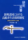 批判的社会老年学からの接近 研究双書　594 宇佐見 耕一 アジア経済研究所シンコウショコクニオケルコウレイシャセイカツホショウセイド ウサミ コウイチ 発行年月：2011年03月01日 予約締切日：2011年02月28日 ページ数：273p サイズ：全集・双書 ISBN：9784258045945 宇佐見耕一（ウサミコウイチ） 所属、アジア経済研究所地域研究センター主任研究員。専門、社会政策論、福祉国家論（アルゼンチン）（本データはこの書籍が刊行された当時に掲載されていたものです） 序章　新興国における高齢者保障制度と批判的社会老年学／第1章　年金は誰のため？ー南アフリカの非拠出型年金に関する批判的分析／第2章　アルゼンチンにおける福祉国家と高齢者の生活保障言説の変容／第3章　メキシコの高齢者福祉政策における照準化と普遍主義／第4章　キューバの高齢者生活保障に果たす国家の役割／第5章　香港における貧困の高齢化ーリスク社会の言説による生活保障の転換／第6章　台湾における高齢者福祉政治の展開／第7章　韓国の福祉パラダイム転換と高齢者生活保障ーナショナル・ミニマム構築と「民間参与」 本 ビジネス・経済・就職 マネープラン 年金・保険 人文・思想・社会 社会 社会保障