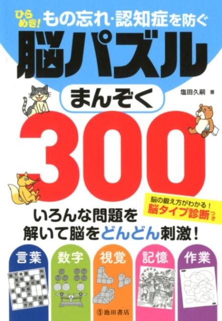 もの忘れ・認知症を防ぐ　ひらめき！　脳パズルまんぞく300