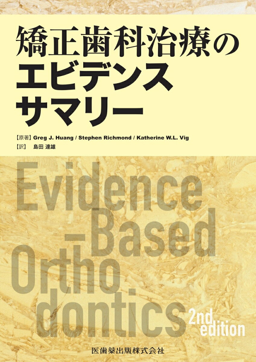 矯正歯科治療のエビデンスサマリー [ グレッグ・J．ファン ]