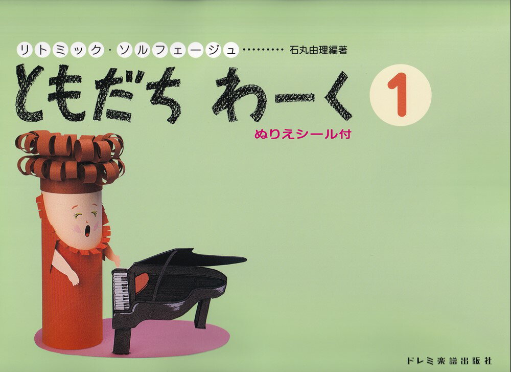 リトミックソルフェージュ　ともだちわーく（1）ぬりえシール付