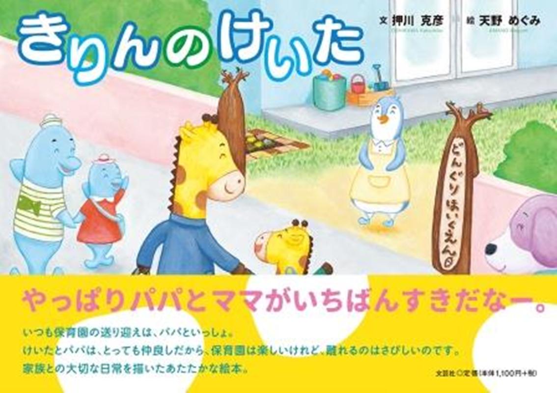 きりんのけいた