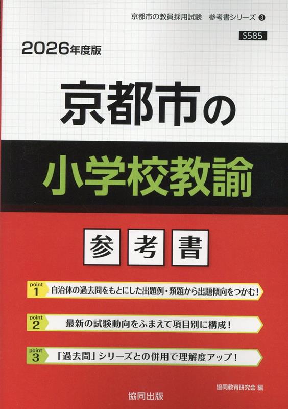 京都市の小学校教諭参考書（2026年度版）