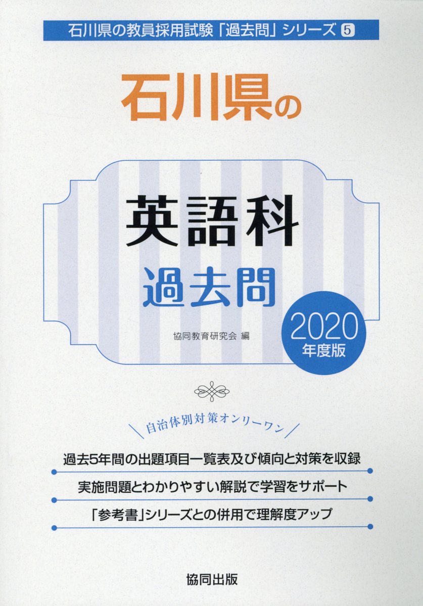 石川県の英語科過去問（2020年度版）