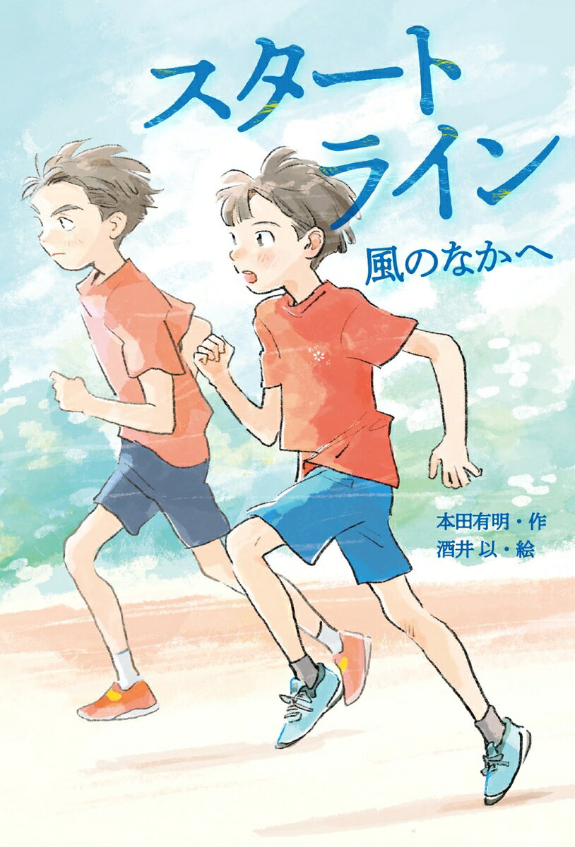 人気者の先生につられて、なんとなく陸上クラブに入ったぼく。練習を通して自分の身体を知り、友人と切磋琢磨し、挫折を経験する中で、心も体も強くなっていく。駅伝大会の日が近づく。ぼくは選手に選ばれるのか？！