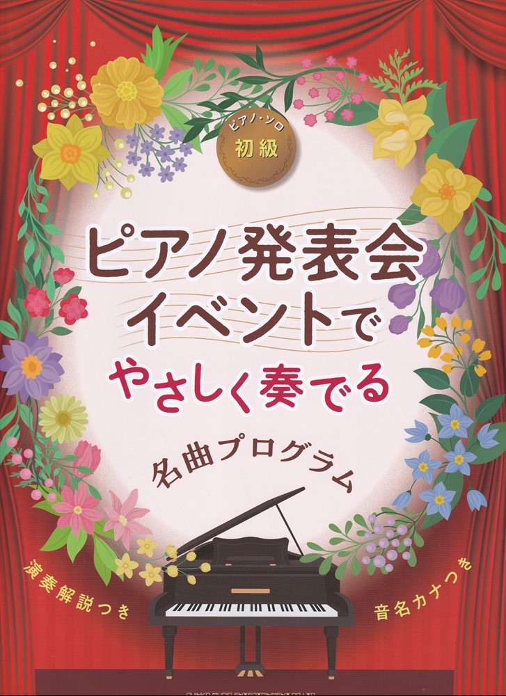 初級　ピアノ発表会・イベントでやさしく奏でる名曲プログラム［音名カナつき］の表紙