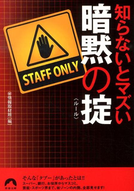 世の中には、外から窺い知ることはできないけれど、その業界にいる人なら誰でも知っている「暗黙の掟」が存在する。本書では、ふだん見ることができないそれら秘密のルールの裏側を大追跡。知らないではすまされない「タブー」の数々をおさえておけば、カシコく世の中を生きられる！