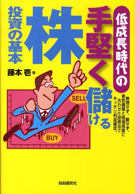 低成長時代の手堅く儲ける株投資の基本
