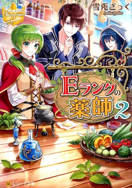 Eランクの薬師 2