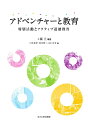 アドベンチャーと教育 特別活動とアクティブ道徳教育 工藤 亘