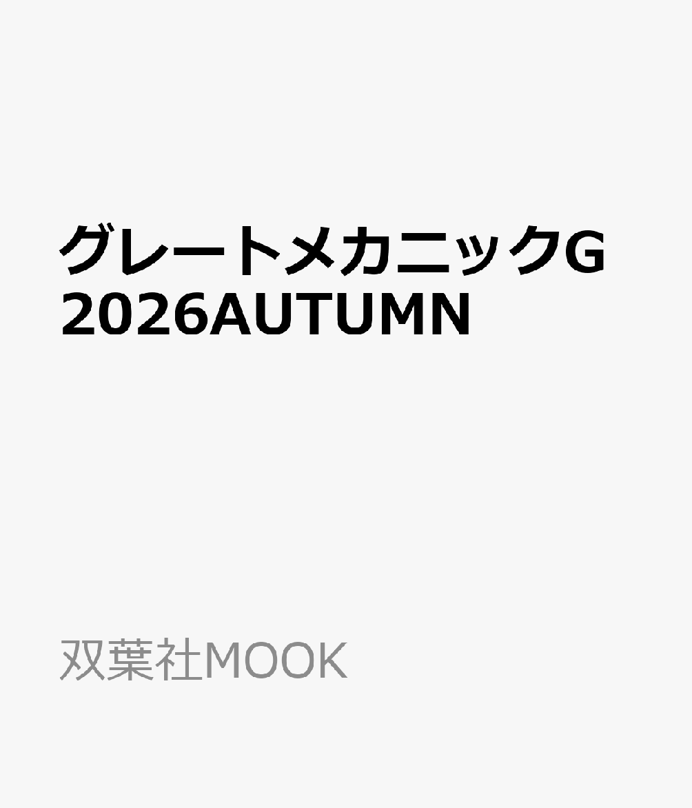 グレートメカニックG2026AUTUMN