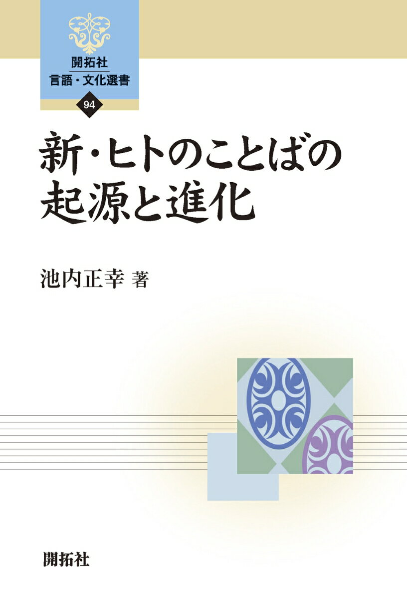 新・ヒトのことばの起源と進化