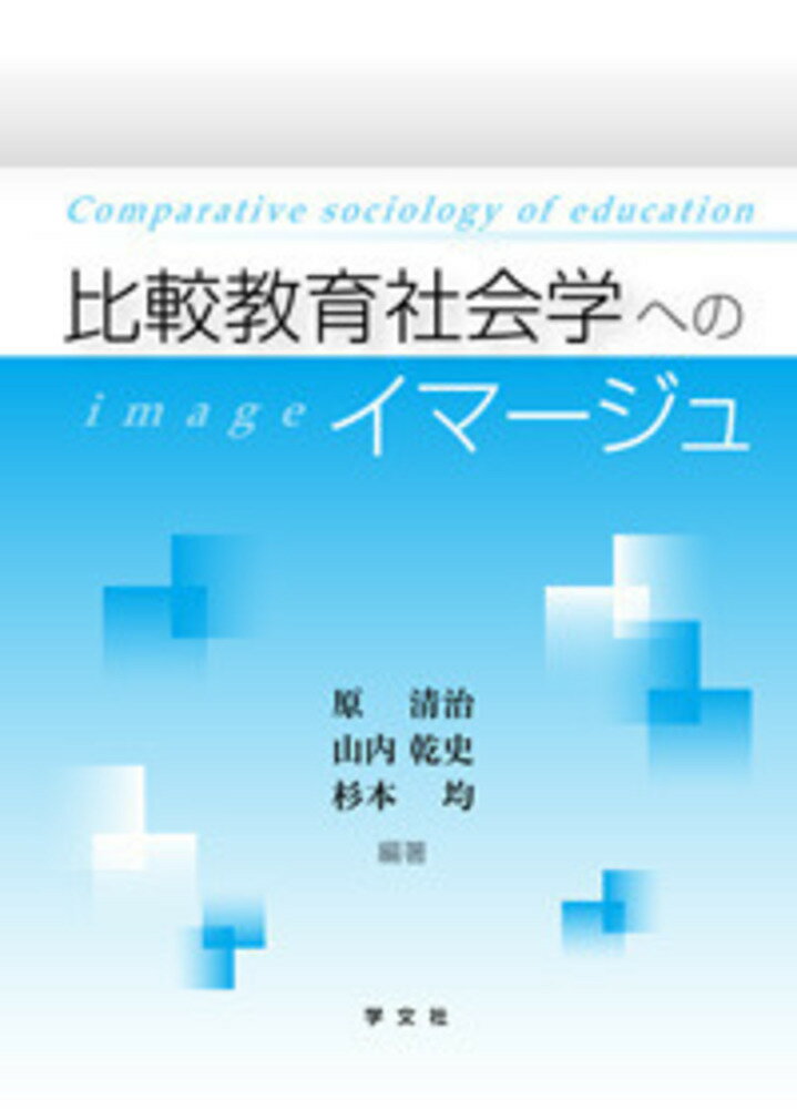 比較教育社会学へのイマージュ