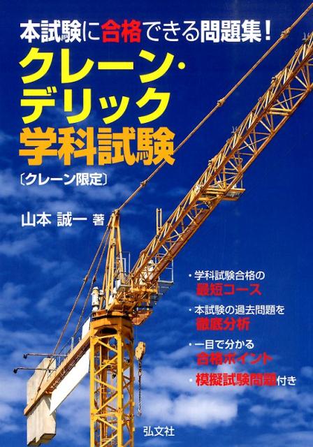 クレーン・デリック学科試験「クレーン限定」