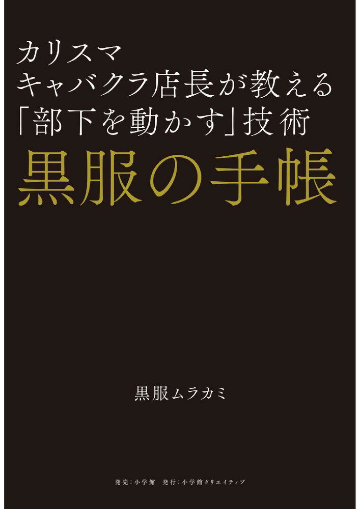 黒服の手帳 カリスマキャバクラ店長が教える「部下を動かす」技術