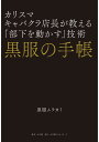 黒服の手帳 カリスマキャバクラ店長が教える「部下を動かす」技術 