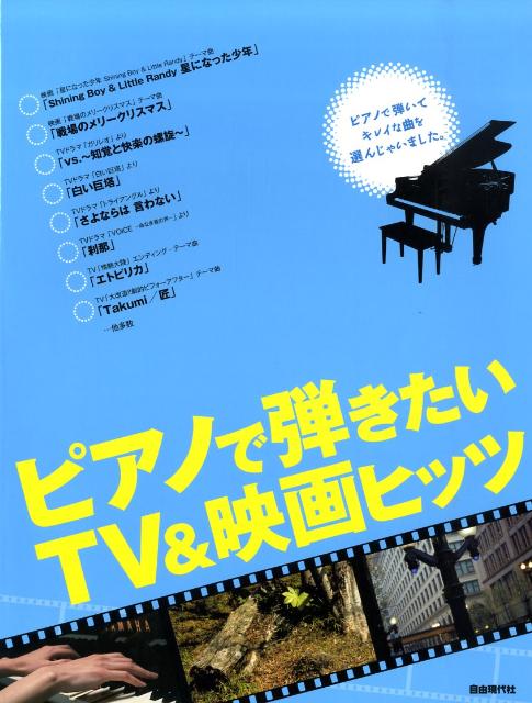 ピアノで弾きたいTV　＆映画ヒッツ