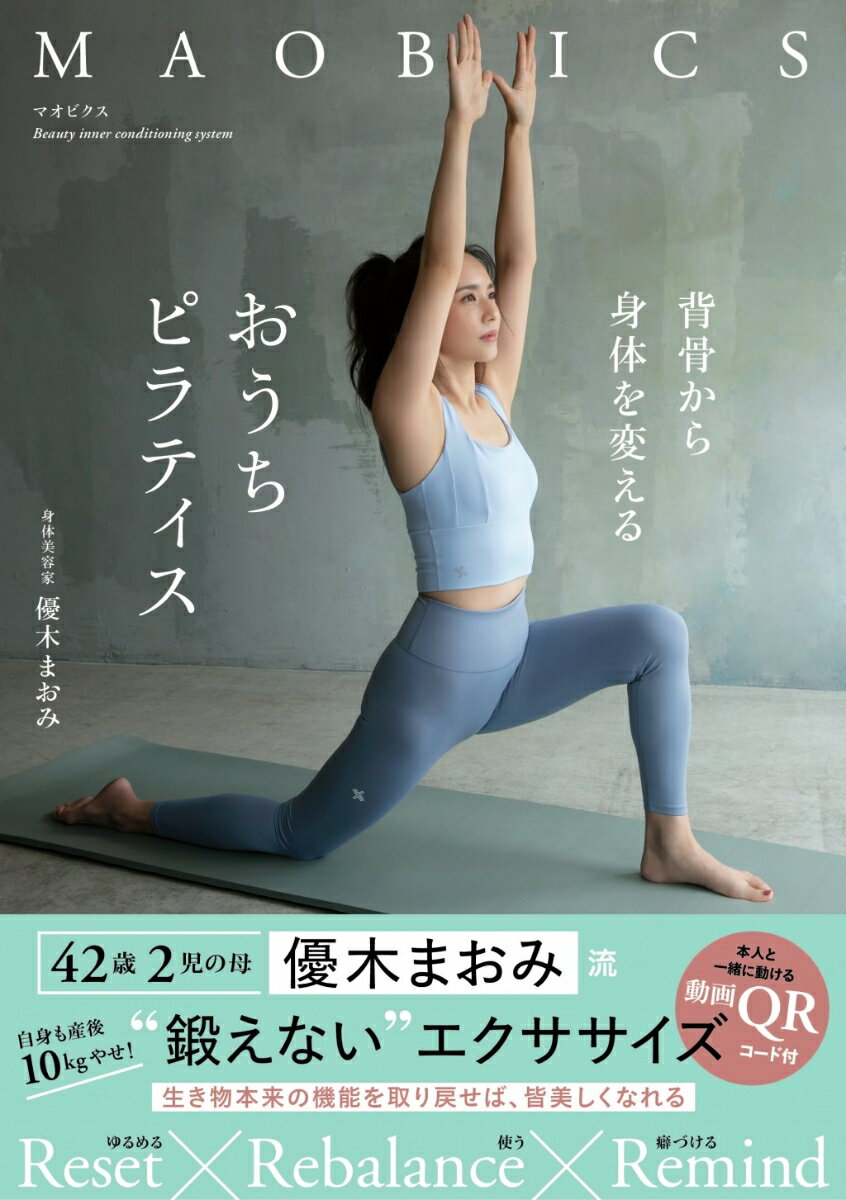 ４２歳２児の母、優木まおみ流“鍛えない”エクササイズ。気持ちいいから続けられる。心と身体が整うマオビクス。