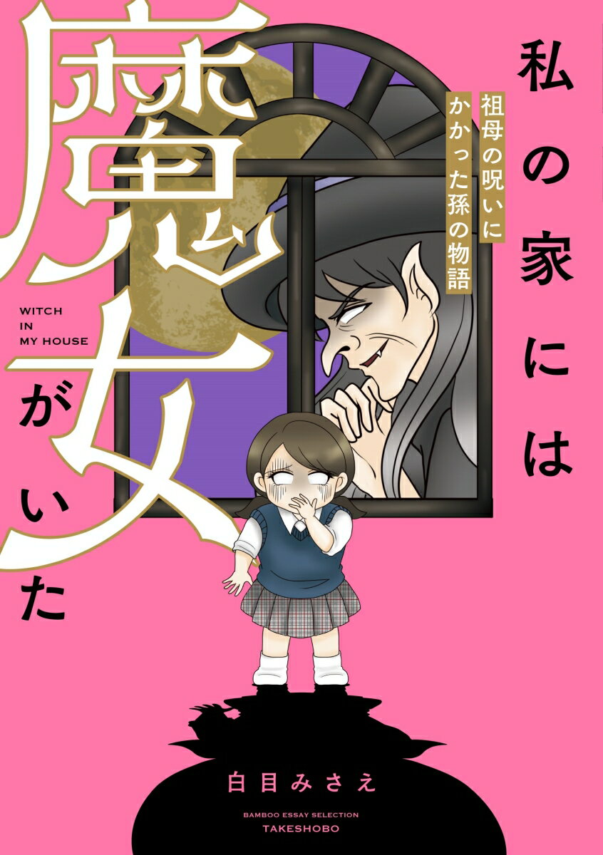 私の家には魔女がいた 祖母の呪いにかかった孫の物語