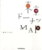 【バーゲン本】東京ドーナツMAP