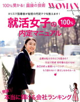 就活女子の100％内定マニュアル