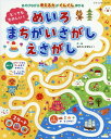 とってもたのしい！めいろまちがいさがしえさがし あそびながら考える力がぐんぐん伸びる （ブティック ムック）