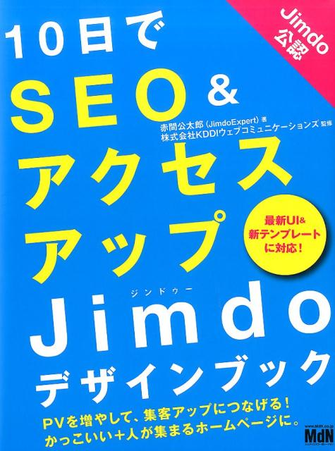 10日でSEO＆アクセスアップJimdoデザインブック 最新