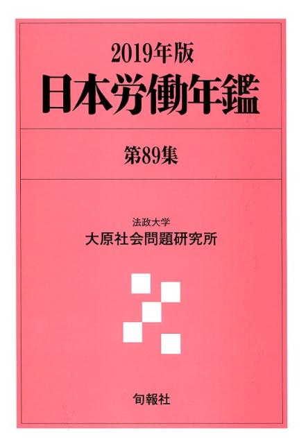 日本労働年鑑（第89集（2019年版））