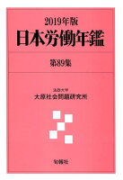 日本労働年鑑（第89集（2019年版））