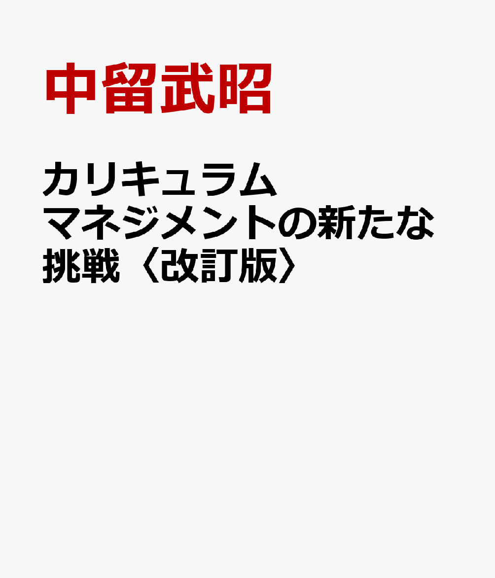 カリキュラムマネジメントの新たな挑戦〈改訂版〉