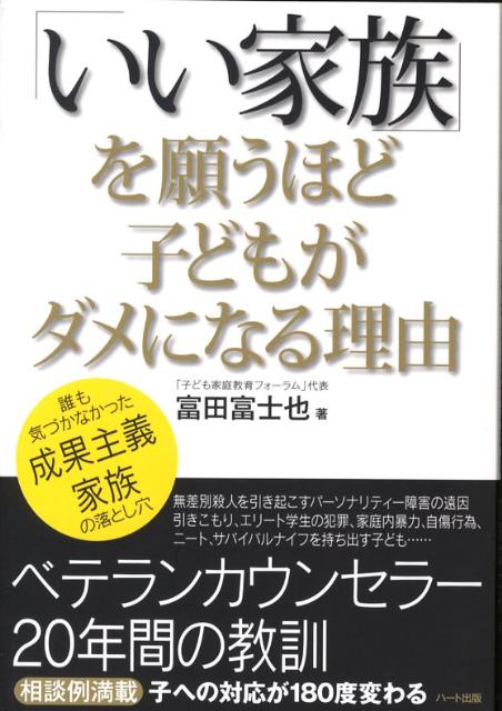 「いい家族」を願うほど子どもがダメになる理由