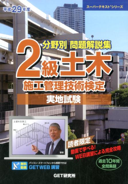 分野別問題解説集2級土木施工管理技術検定実地試験（平成29年度）