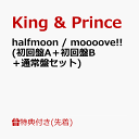 商品写真：【先着特典】halfmoon / moooove!! (初回盤A＋初回盤B＋通常盤セット)(フォトカード(A6)+クリアポスター(A4)+ピンバッヂ) [ King & Prince ]