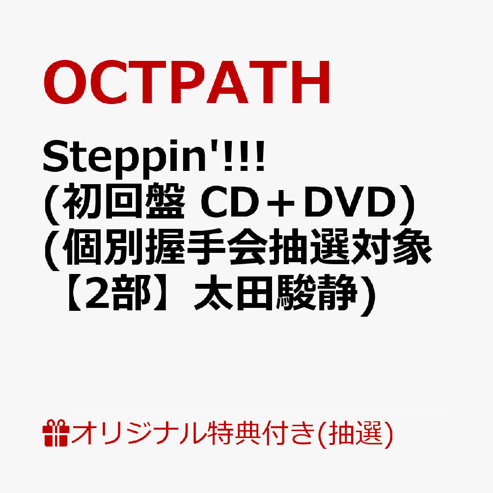 【楽天ブックス限定抽選特典】【クレジットカード決済限定】【イベント対象】Steppin'!!! (初回盤 CD＋DVD)(個別握手会抽選対象【2部】太田駿静) [ OCTPATH ]