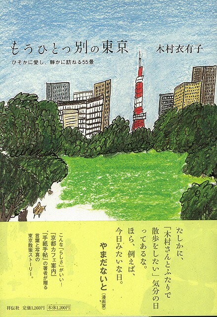 【バーゲン本】もうひとつ別の東京