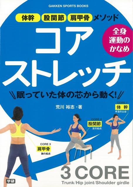 【バーゲン本】全身運動のかなめコアストレッチ