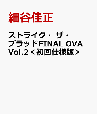 ストライク・ザ・ブラッドFINAL OVA Vol.2＜初回仕様版＞