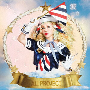 天気晴朗ナレドモ波高シ ALI PROJECT