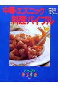 中華・エスニック料理バイブル うちで作れる１７３レシピの表紙