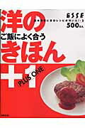 洋のきほん＋1