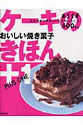 ケ-キのきほん＋1