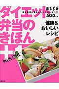 ダイエット弁当のきほん＋1