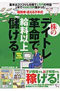 超簡単・迷える子羊式 株のデイトレ革命で給料以上儲ける！