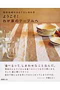 飛田和緒のおもてなし12か月ようこそ！わが家のテ-ブルへ