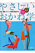 やさしいおかね学（2005年改訂版）