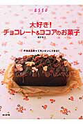 大好き！チョコレート＆ココアのお菓子 市販品を使ってカンタンにできる！ （別冊エッセ） [ 信太康代 ]