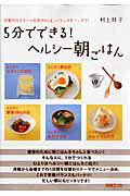5分でできる！ヘルシ-朝ごはん