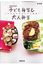 子ども弁当＆大人弁当 1つのおかずが2つに変身！ （別冊エッセ） [ 枝元なほみ ]