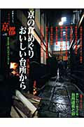 とっておき京都（vol．12）